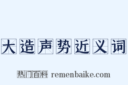 大造声势近义词是什么意思的图片